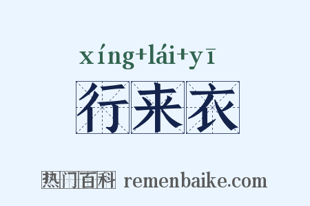 行来衣是什么意思的图片